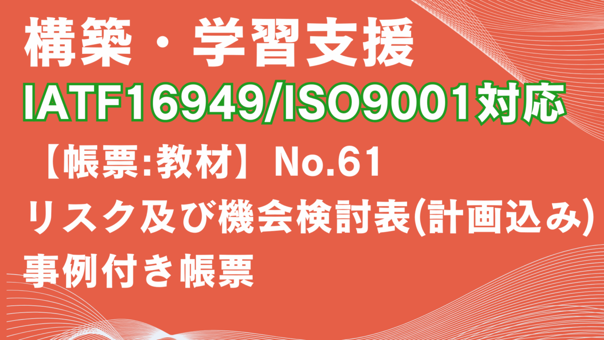 【帳票:教材】No.61_リスク及び機会検討表(計画込み)